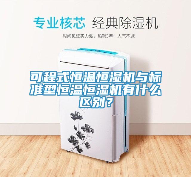 可程式恒温恒湿机与标准型恒温恒湿机有什么区别？