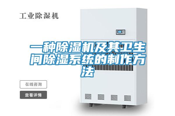 一种抖音成人版下载及其卫生间除湿系统的制作方法