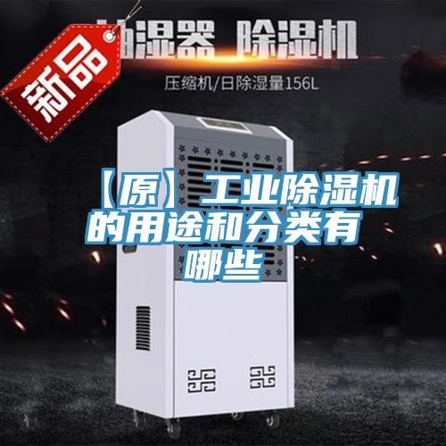 【原】工业抖音成人版下载的用途和分类有哪些