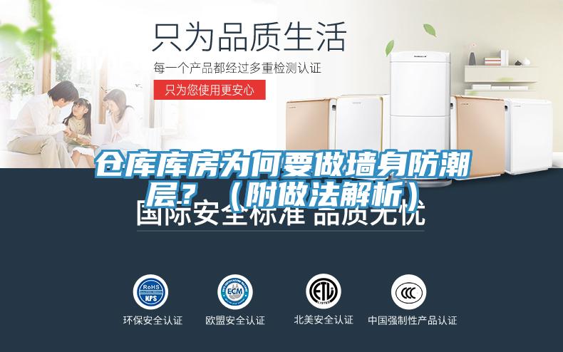 仓库库房为何要做墙身防潮层？（附做法解析）