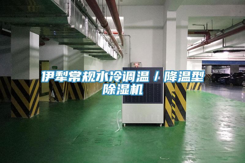 伊犁常规水冷调温／降温型抖音成人版下载