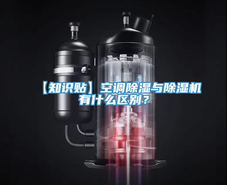 【知识贴】空调除湿与抖音成人版下载有什么区别？