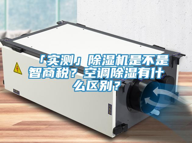 「实测」抖音成人版下载是不是智商税？空调除湿有什么区别？