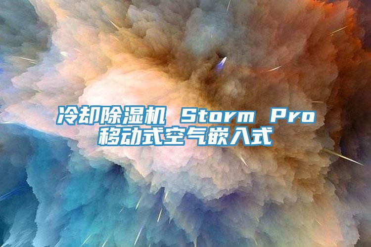 冷却抖音成人版下载 Storm Pro移动式空气嵌入式