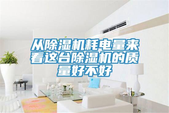 从抖音成人版下载耗电量来看这台抖音成人版下载的质量好不好