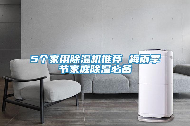 5个家用抖音成人版下载推荐 梅雨季节家庭除湿必备