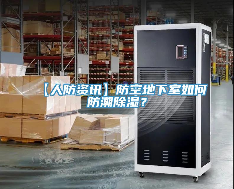 【人防资讯】防空地下室如何防潮除湿？
