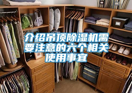 介绍吊顶抖音成人版下载需要注意的六个相关使用事宜