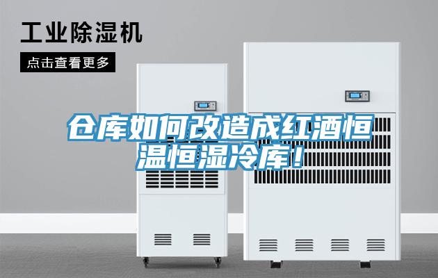 仓库如何改造成红酒恒温恒湿冷库！
