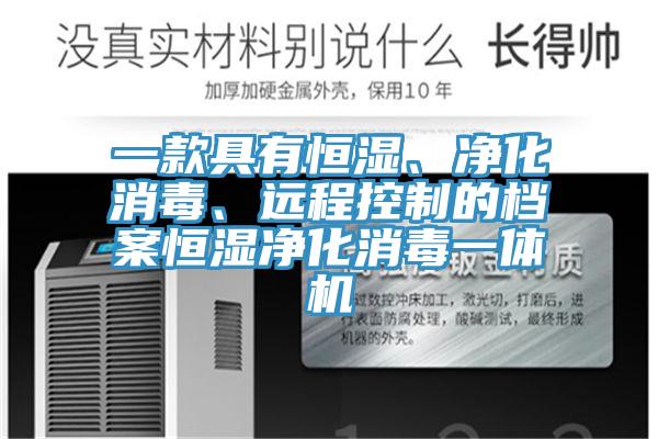 一款具有恒湿、净化消毒、远程控制的档案恒湿净化消毒一体机