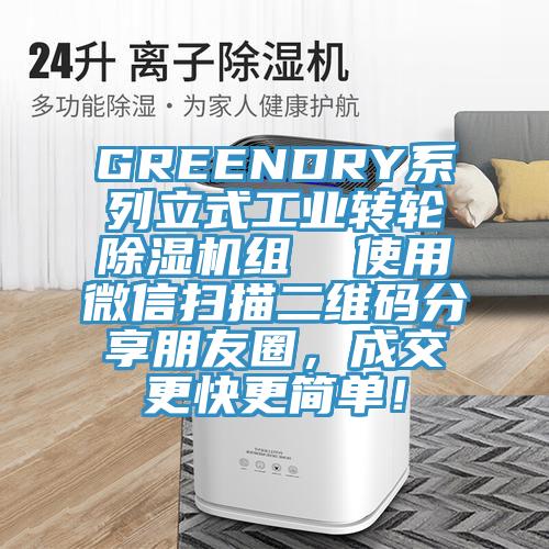 GREENDRY系列立式工业转轮抖音成人版下载组  使用微信扫描二维码分享朋友圈，成交更快更简单！