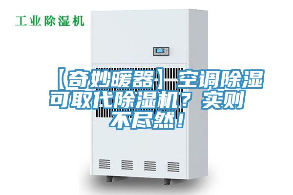 【奇妙暖器】空调除湿可取代抖音成人版下载？实则不尽然！