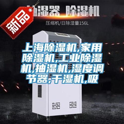 上海抖音成人版下载,家用抖音成人版下载,工业抖音成人版下载,抽湿机,湿度调节器,干湿机,吸