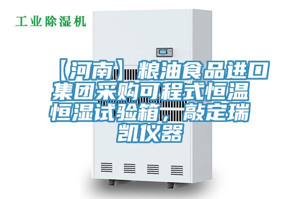【河南】粮油食品进口集团采购可程式恒温恒湿试验箱，敲定瑞凯仪器