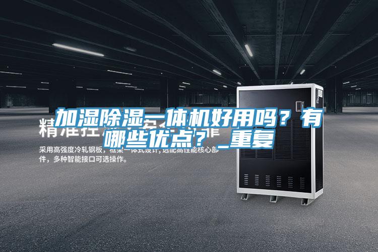 加湿除湿一体机好用吗？有哪些优点？_重复