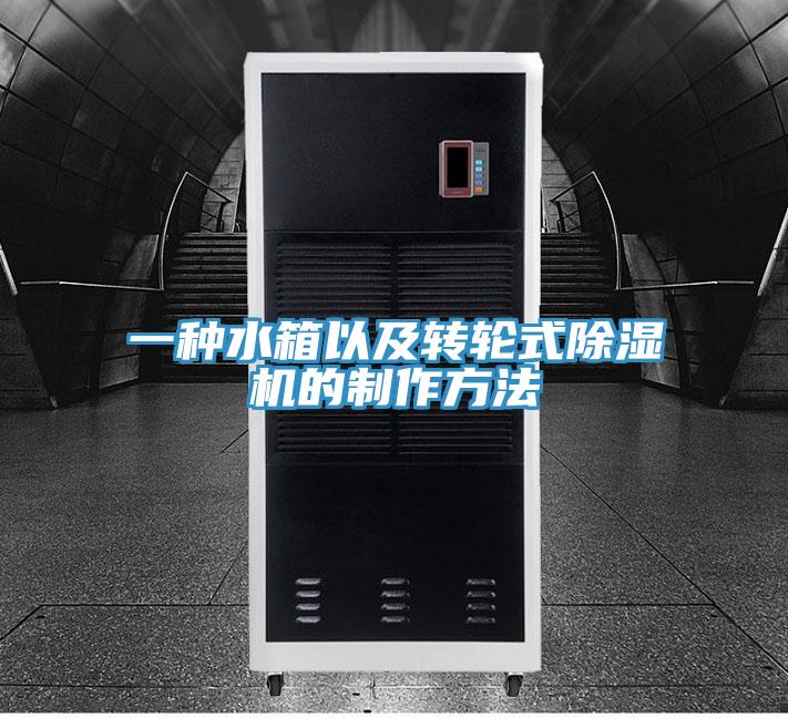 一种水箱以及转轮式抖音成人版下载的制作方法