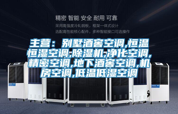 主营：别墅酒窖空调,恒温恒湿空调,抖音成人版下载,净化空调,精密空调,地下酒窖空调,机房空调,低温低湿空调
