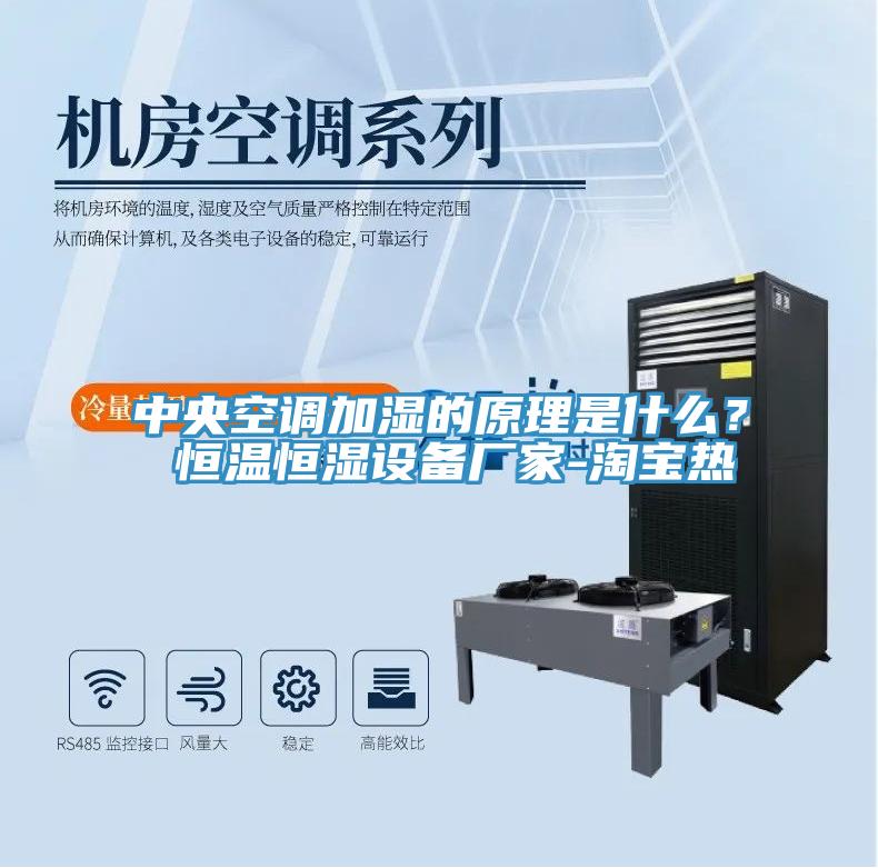 中央空调加湿的原理是什么？ 恒温恒湿设备厂家-淘宝热
