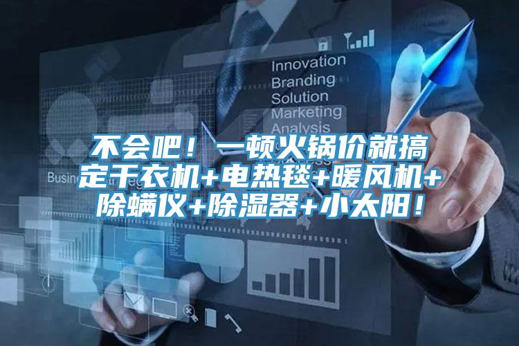 不会吧！一顿火锅价就搞定干衣机+电热毯+暖风机+除螨仪+除湿器+小太阳！