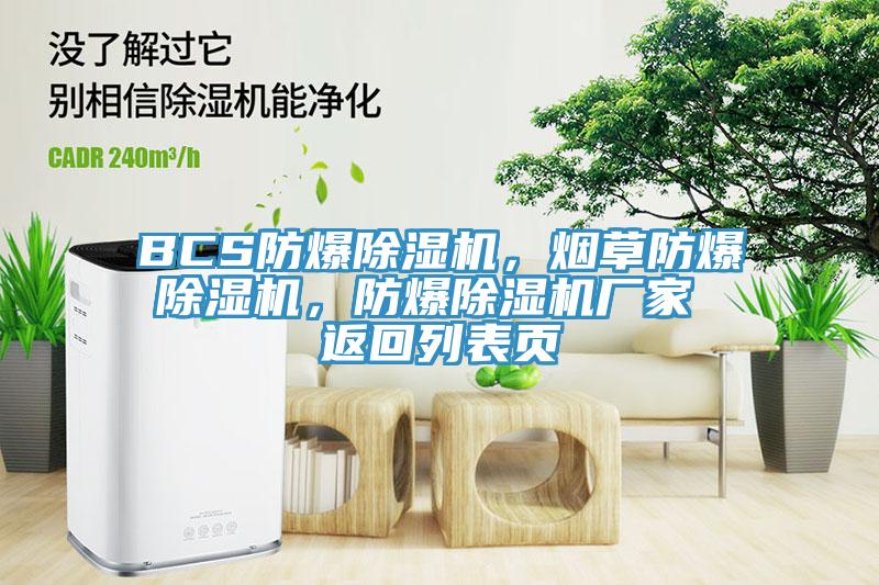 BCS防爆抖音成人版下载，烟草防爆抖音成人版下载，防爆抖音成人版下载厂家 返回列表页