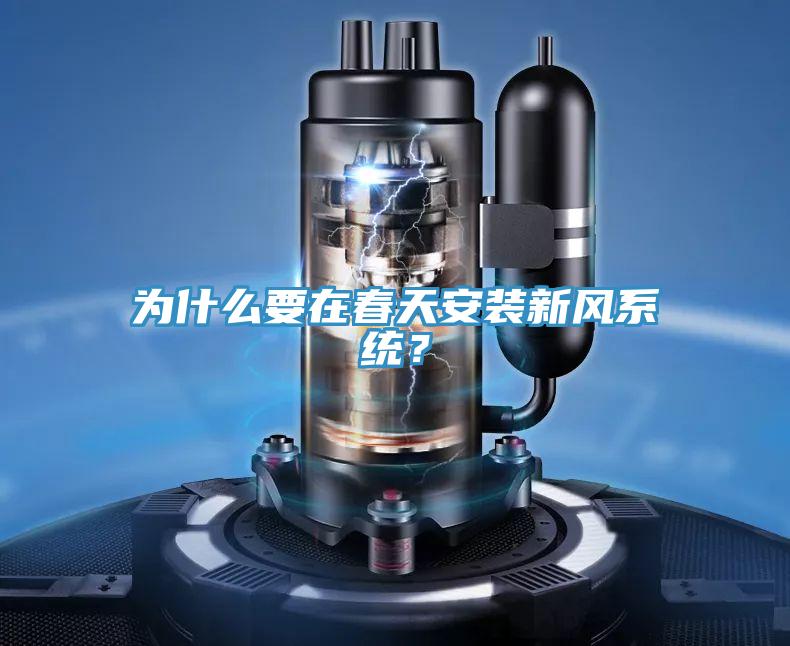 为什么要在春天安装新风系统？