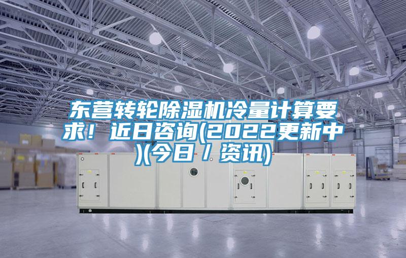 东营转轮抖音成人版下载冷量计算要求！近日咨询(2022更新中)(今日／资讯)