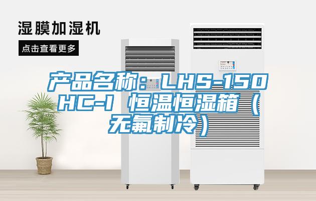 产品名称：LHS-150HC-I 恒温恒湿箱（无氟制冷）