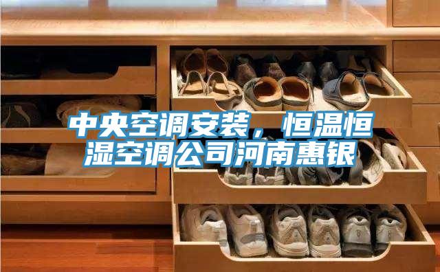 中央空调安装，恒温恒湿空调公司河南惠银