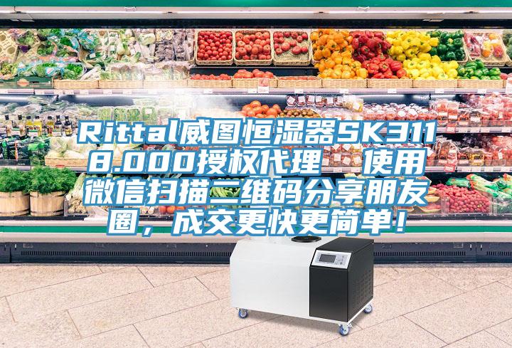 Rittal威图恒湿器SK3118.000授权代理  使用微信扫描二维码分享朋友圈，成交更快更简单！