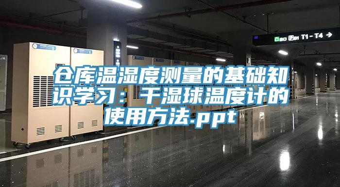 仓库温湿度测量的基础知识学习：干湿球温度计的使用方法.ppt
