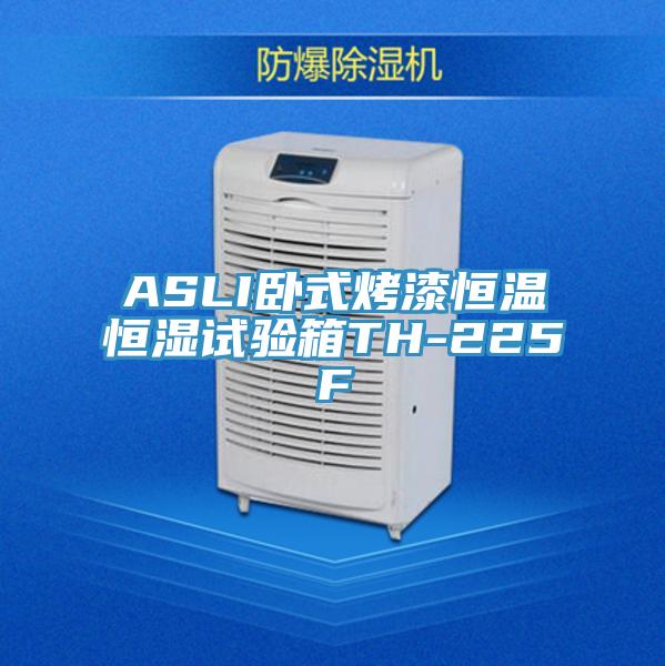 ASLI卧式烤漆恒温恒湿试验箱TH-225F