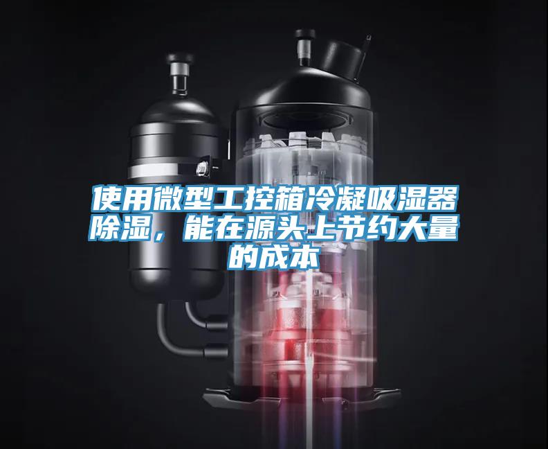 使用微型工控箱冷凝吸湿器除湿，能在源头上节约大量的成本