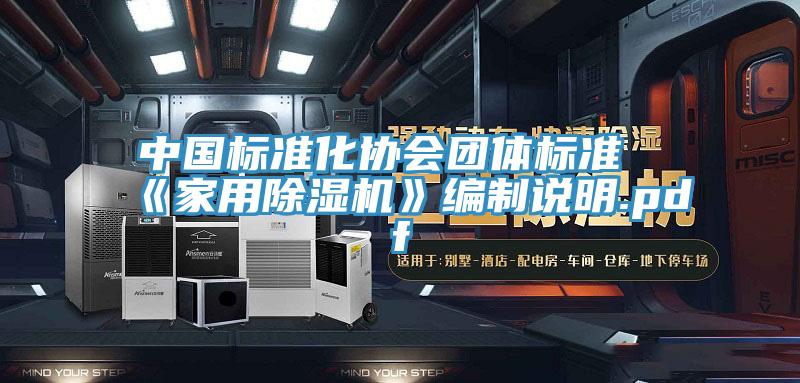 中国标准化协会团体标准《家用抖音成人版下载》编制说明.pdf