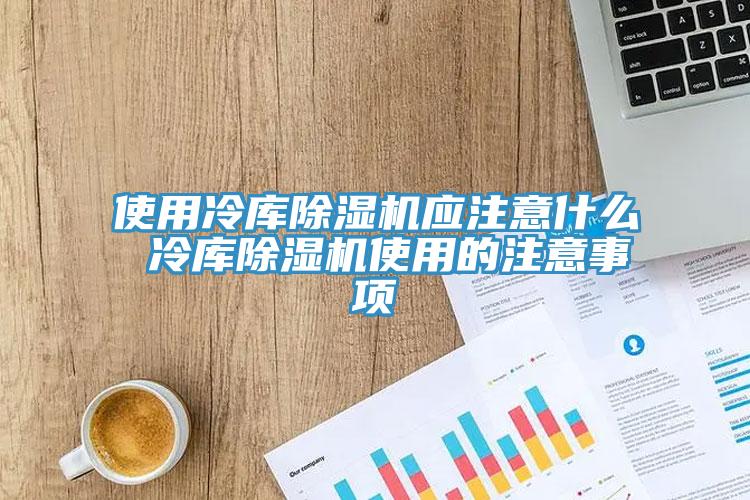 使用冷库抖音成人版下载应注意什么 冷库抖音成人版下载使用的注意事项