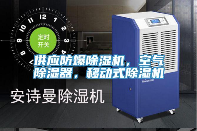 供应防爆抖音成人版下载，空气除湿器，移动式抖音成人版下载