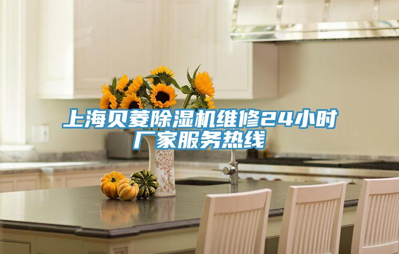 上海贝菱抖音成人版下载维修24小时厂家服务热线