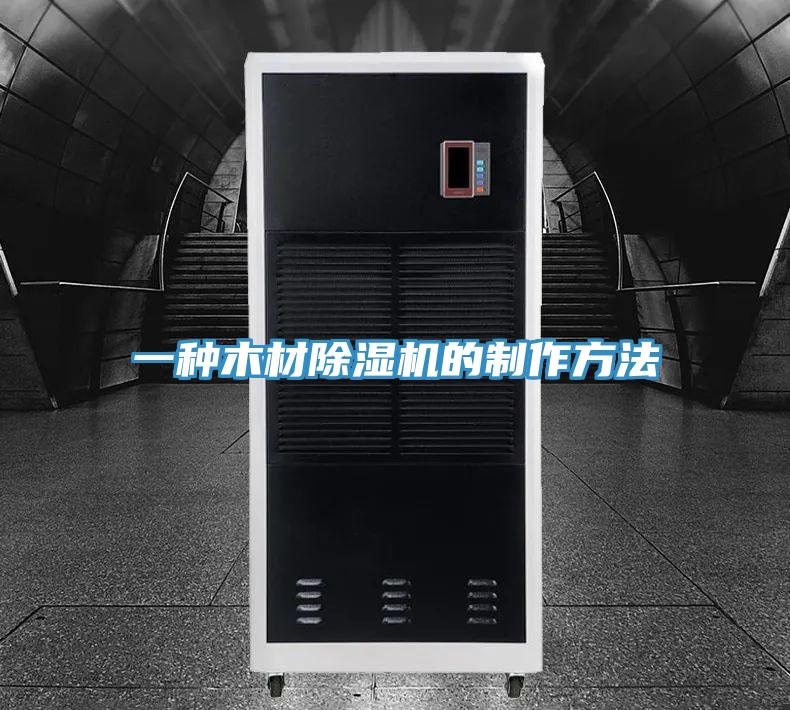 一种木材抖音成人版下载的制作方法