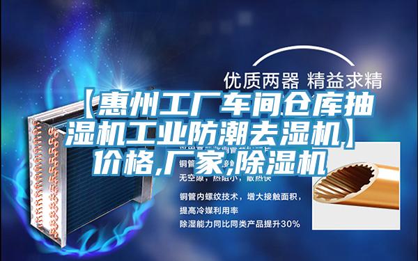 【惠州工厂车间仓库抽湿机工业防潮去湿机】价格,厂家,抖音成人版下载