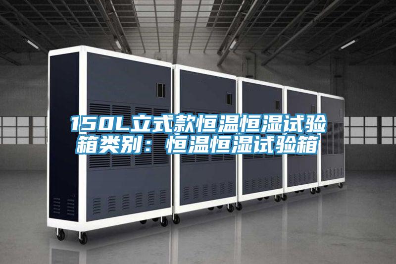 150L立式款恒温恒湿试验箱类别：恒温恒湿试验箱