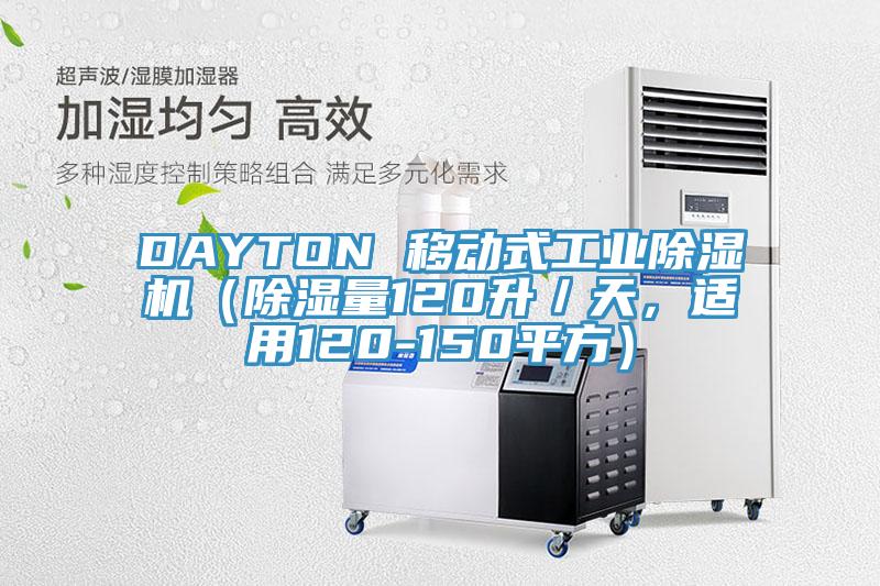 DAYTON 移动式工业抖音成人版下载（除湿量120升／天，适用120-150平方）