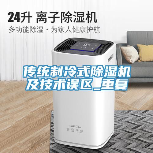 传统制冷式抖音成人版下载及技术误区_重复