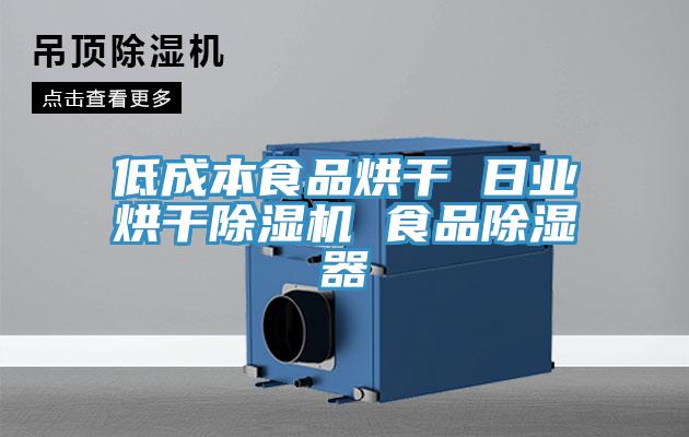 低成本食品烘干 日业烘干抖音成人版下载 食品除湿器