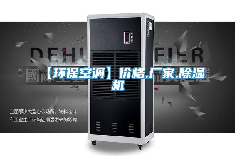 【环保空调】价格,厂家,抖音成人版下载