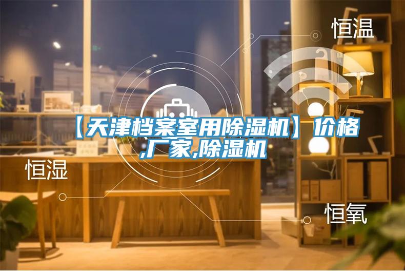 【天津档案室用抖音成人版下载】价格,厂家,抖音成人版下载