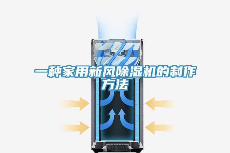 一种家用新风抖音成人版下载的制作方法