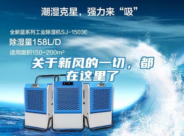 关于新风的一切，都在这里了