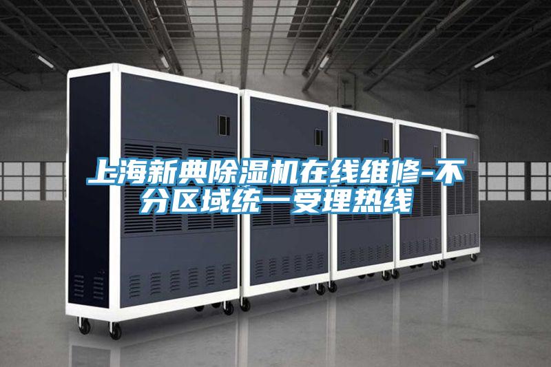 上海新典抖音成人版下载在线维修-不分区域统一受理热线