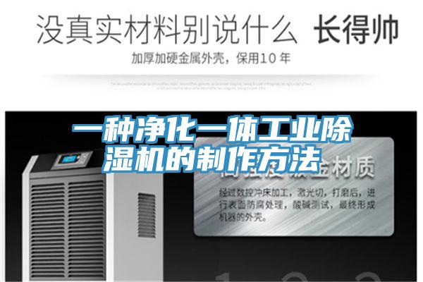 一种净化一体工业抖音成人版下载的制作方法