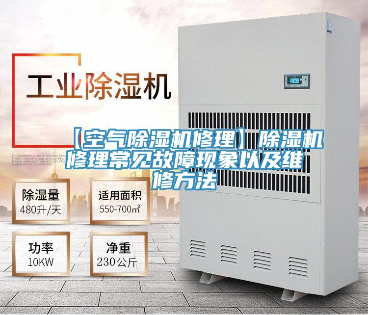 【空气抖音成人版下载修理】抖音成人版下载修理常见故障现象以及维修方法