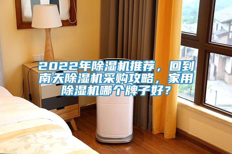 2022年抖音成人版下载推荐，回到南天抖音成人版下载采购攻略，家用抖音成人版下载哪个牌子好？